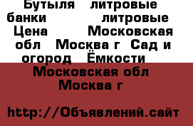 Бутыля 3-литровые, банки 0,4; 0,5; литровые › Цена ­ 15 - Московская обл., Москва г. Сад и огород » Ёмкости   . Московская обл.,Москва г.